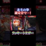 【北斗の拳】確定音でラッキートリガー！#shorts #パチンコ #パチスロ