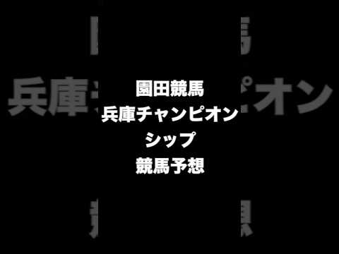 #競馬予想 #兵庫チャンピオンシップ  #競馬 #地方競馬  #園田競馬 #shorts