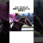 【黒い刺客】ライスシャワー物語#shorts #競馬 #競馬予想 #ライスシャワー  #horse