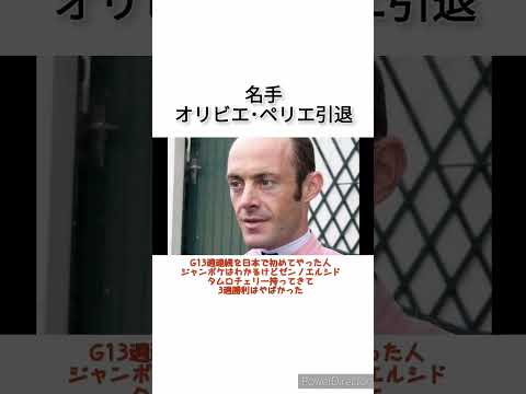 名手オリビエ･ペリエが引退　 #競馬