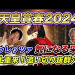 【天皇賞春②追い切り編】ドゥレッツァを信頼していない!?気になる采配と巻き返しを期す好追い切り穴馬とは！