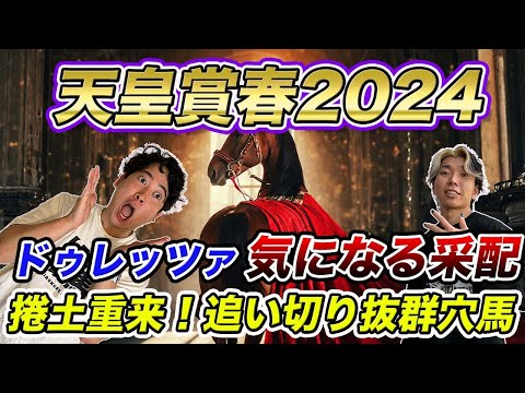 【天皇賞春②追い切り編】ドゥレッツァを信頼していない!?気になる采配と巻き返しを期す好追い切り穴馬とは！