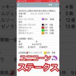 ユニコーンステークス予想#競馬予想