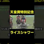 【悲劇】ライスシャワーの最期　#競馬 #競馬予想 #天皇賞春 #天皇賞 #ライスシャワー