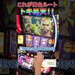 これがトキ昇天の黄金ルート！？#パチスロ #スマスロ北斗の拳  #やっちゃんの崖っぷちスロパチ生活