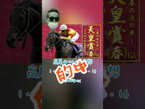 かねない競馬予想【天皇賞】結果