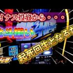 【スマスロ北斗の拳】北斗揃いで大逆転？！