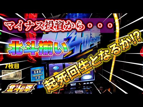 【スマスロ北斗の拳】北斗揃いで大逆転？！