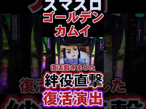 スマスロ【ゴールデンカムイ】絆役直撃から復活演出！#スマスロゴールデンカムイ　