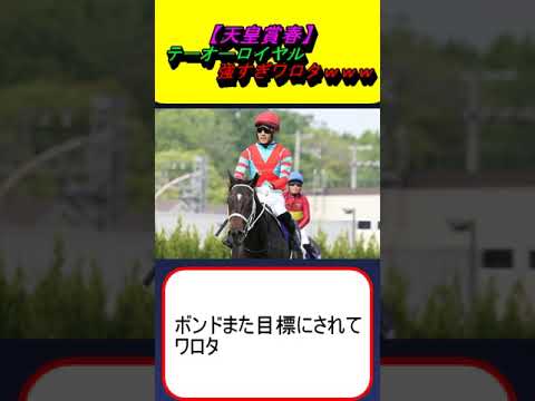 【天皇賞春】テーオーロイヤルつよすぎワロタｗｗｗ #競馬予想 #ドゥレッツァ #ディープボンド #ブローザホーン #菱田 #タスティエーラ #サリエラ #武豊