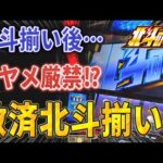 【スマスロ北斗】奇跡の北斗揃い３連発！北斗揃いの秘密に迫る！