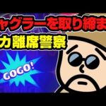 ジャグラーを取り締まるペカ離席警察