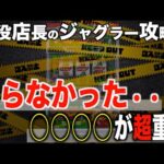 【ジャグラー攻略法】設定判別より大事なこと！〜現役店長のジャグラー専門チャンネル〜