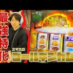 【スマスロゴールデンカムイ】激突！ ラッコ鍋相撲突入で大量上乗せ！？