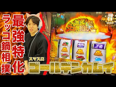 【スマスロゴールデンカムイ】激突！ ラッコ鍋相撲突入で大量上乗せ！？