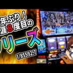 【スマスロ北斗】神回確定！フリーズ引いて、無想転生も３回引いたったｗｗｗ