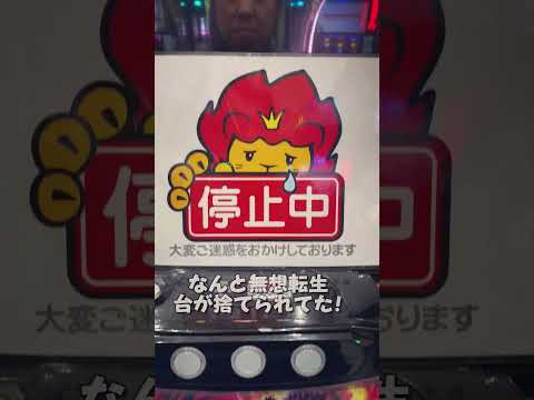 スマスロ北斗の拳で無想転生台を拾ったぞ！