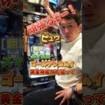 ピュウ語が話せるパチンコ店員がゴールデンカムイで温泉チャレンジやってみた！♨️#ゴールデンカムイ #スマスロ #スロット好きな人と繋がりたい #温泉チャレンジ #パチンコ #スロット #パチンコ店員