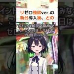 リゼロ強欲ver の新台導入後、どの店舗で打つべき？解決策と成功のポイン… #shorts 172