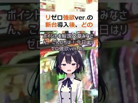 リゼロ強欲ver の新台導入後、どの店舗で打つべき？解決策と成功のポイン… #shorts 172