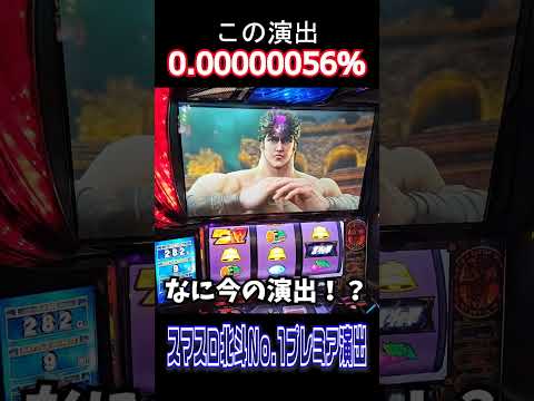 確率0.00000056％！スマスロ北斗No.1プレミア演出！【スマスロ北斗の拳】  #shorts