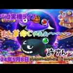 【0時からアズレンラッシュ、パチンコ実機配信】P大海物語4スペシャル BLACK-ブラック　2024年5月8日　ライブ