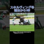 スキルヴィング号逝去から1年#競馬 #競馬予想 #日本ダービー #スキルヴィング #ルメール