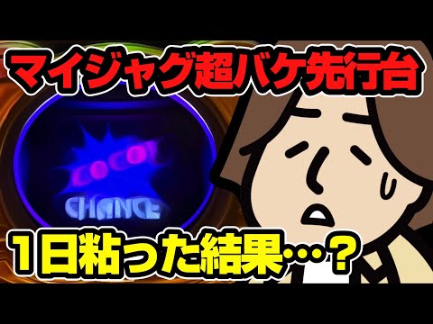 マイジャグラー超バケ先行台1日粘った結果…？