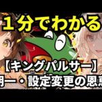 【スマスロ キングパルサー】1分間でわかる朝一・設定変更（リセット）時の恩恵