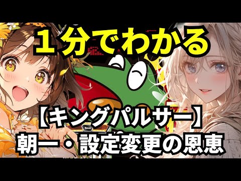 【スマスロ キングパルサー】1分間でわかる朝一・設定変更（リセット）時の恩恵