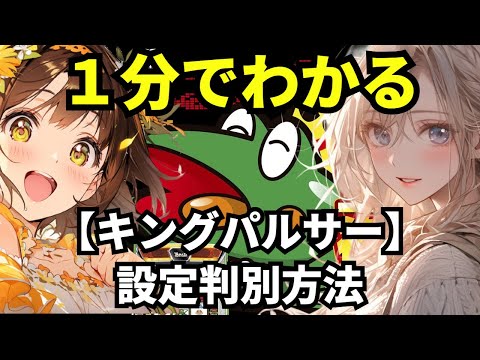 【スマスロ キングパルサー】1分間でわかる設定判別方法