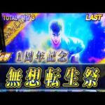 【スマスロ北斗】北斗の拳1周年！セブフラで祝う記念実践！！