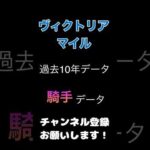 #ヴィクトリアマイル #競馬予想 過去10年からの#騎手 予想#競馬 #予想 #jra #馬券 #ジョッキー