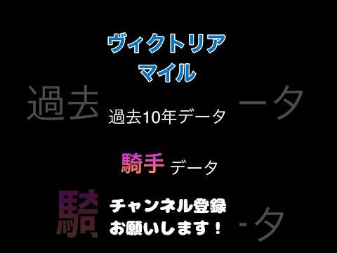 #ヴィクトリアマイル #競馬予想 過去10年からの#騎手 予想#競馬 #予想 #jra #馬券 #ジョッキー