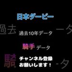 #日本ダービー #競馬予想 過去10年#騎手 データ乗り替わりは危険？！#競馬 #予想 #jra #馬券