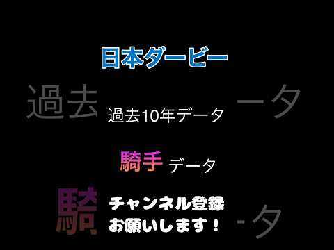 #日本ダービー #競馬予想 過去10年#騎手 データ乗り替わりは危険？！#競馬 #予想 #jra #馬券