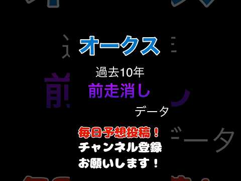 #オークス #競馬予想 前走着順の100%消しデータ#競馬 #予想 #jra #馬券 #優駿牝馬