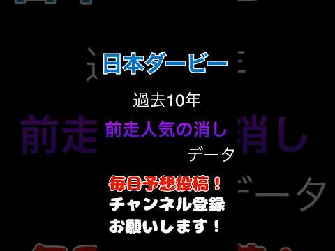 #日本ダービー #競馬予想 前走人気の100％消しデータ#競馬 #予想 #jra #馬券