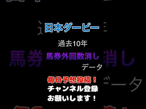 #日本ダービー #競馬予想 馬券外回数による100%消しデータ#競馬 #予想 #jra #馬券