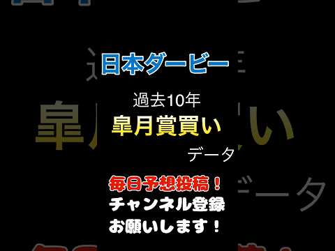 #日本ダービー #競馬予想 100%買いデータ#競馬 #予想 #jra #馬券