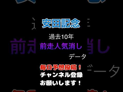 #安田記念 #競馬予想 前走人気からの100%消しデータ#競馬 #予想 #jra #馬券