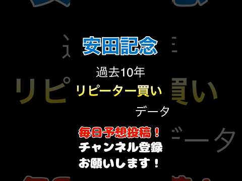 #安田記念 #競馬予想 リピーターの100%買いデータ#競馬 #予想 #jra #馬券