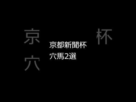 【回収率100％】京都新聞杯、注目穴馬 #競馬予想 #京都新聞杯   #shorts #野比の競馬 #ファーヴェント