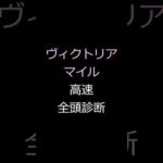 【回収率100％】ヴィクトリアマイル、高速全頭診断 #競馬予想 #ヴィクトリアマイル   #shorts #野比の競馬 #ナミュール #マスクトディーヴァ