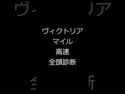 【回収率100％】ヴィクトリアマイル、高速全頭診断 #競馬予想 #ヴィクトリアマイル   #shorts #野比の競馬 #ナミュール #マスクトディーヴァ