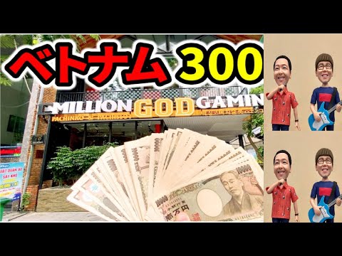 【ベトナム パチンコ】【万発ヤングのベトナム 】1000倍レートの4000円パチンコでやらかしたパチンコ屋に潜入 EP 04