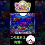 【大海物語５実践】魚群100%カスタムからビッグバイブ予告🫨魚群が出てきて背景BIG演出とこの流れは、完璧👍　#大海5 　#shorts　＃パチンコ　#海物語　＃大海物語５　＃ビッグバイブ　＃魚群予告