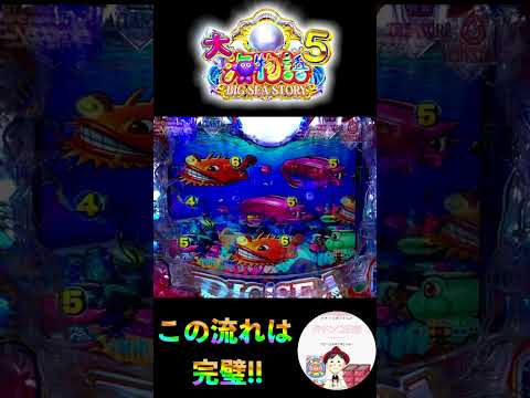 【大海物語５実践】魚群100%カスタムからビッグバイブ予告🫨魚群が出てきて背景BIG演出とこの流れは、完璧👍　#大海5 　#shorts　＃パチンコ　#海物語　＃大海物語５　＃ビッグバイブ　＃魚群予告