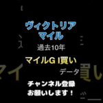 #ヴィクトリアマイル #競馬予想 過去10年からの複勝率100%買いデータ#競馬 #予想 #jra #馬券