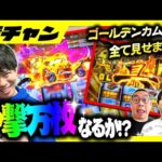 【神回】スマスロゴールデンカムイの全て見せます！一撃万枚で夢達成か！？【10万円集めてスロット&パチンコノリ打ち！！＃66】